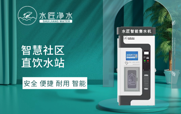 水匠凈水社區直飲水站.png 水匠凈水社區直飲水站.png