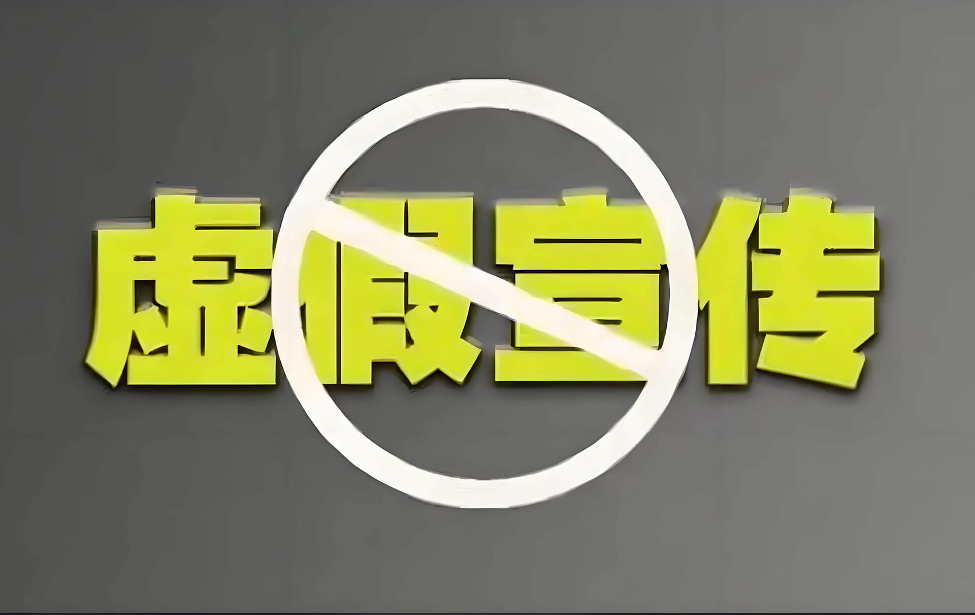 虛假宣傳.jpg 虛假宣傳.jpg