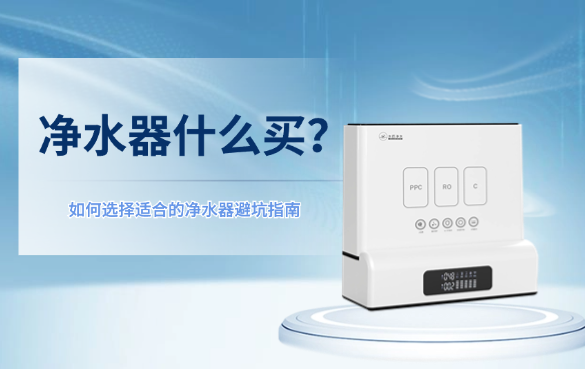 凈水器怎么選?.png 凈水器怎么選?.png