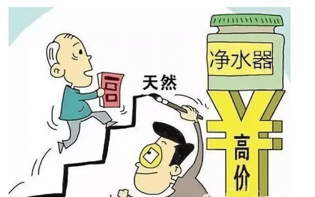 凈水器虛標(biāo)價(jià)格.png 凈水器虛標(biāo)價(jià)格.png