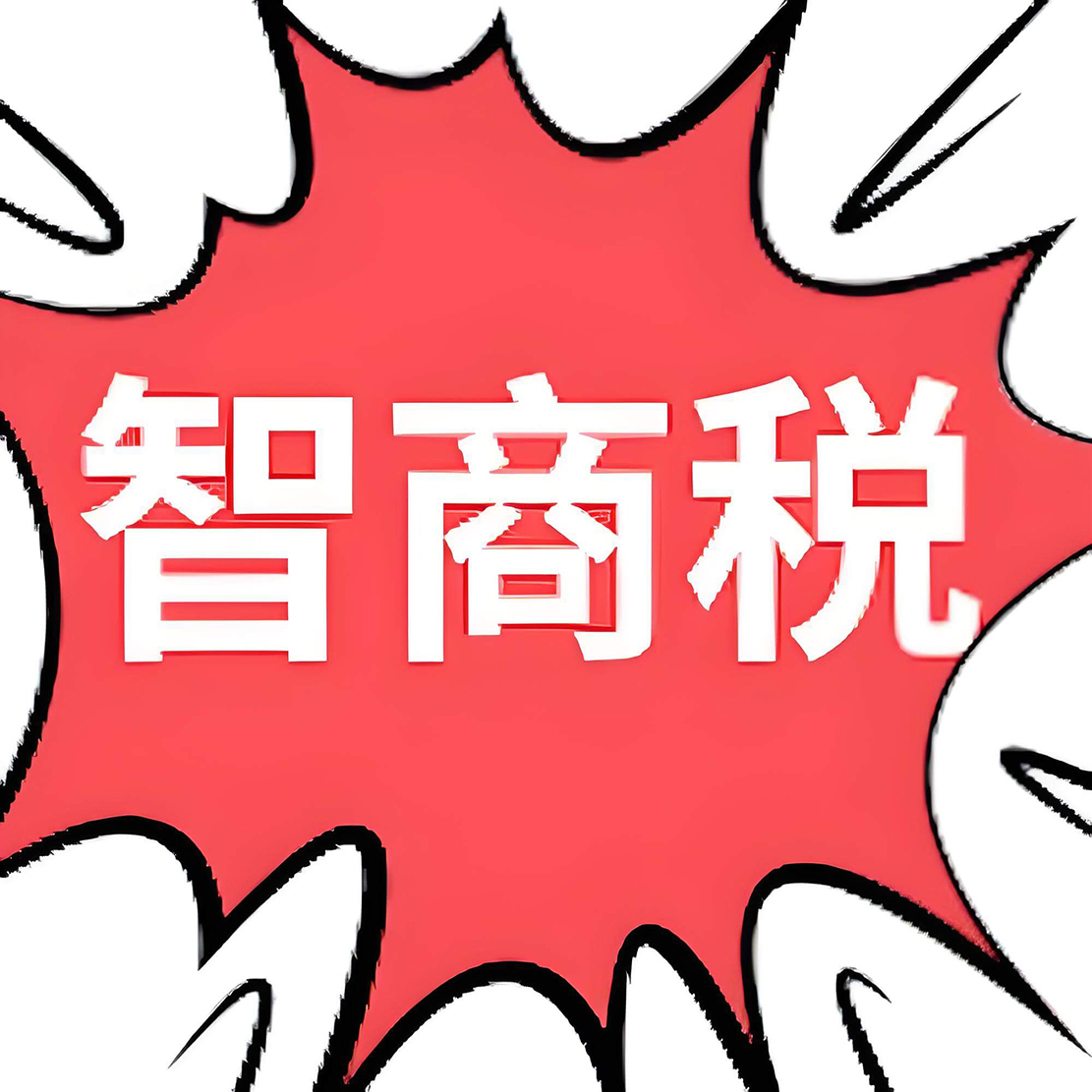 智商稅.jpg 智商稅.jpg