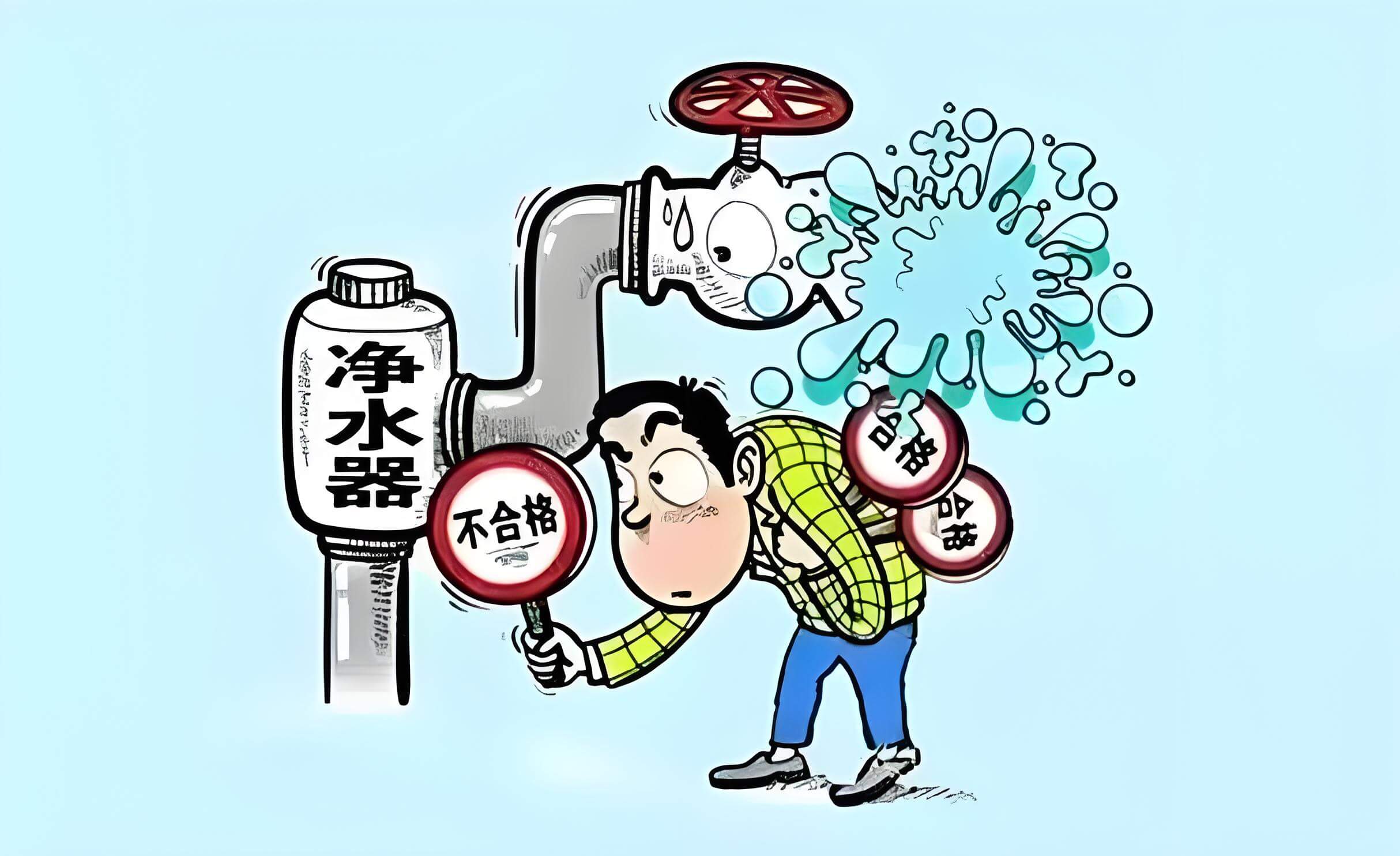 凈水器不合格.jpg 凈水器不合格.jpg