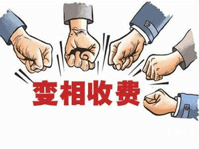變相收費.png 變相收費.png